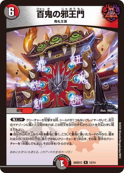 画像1: 百鬼の邪王門[DM_26SD1C_12/14_R] (1)