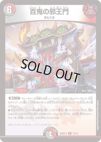 画像1: 百鬼の邪王門[DM_26SD1C_12/14_R] (1)