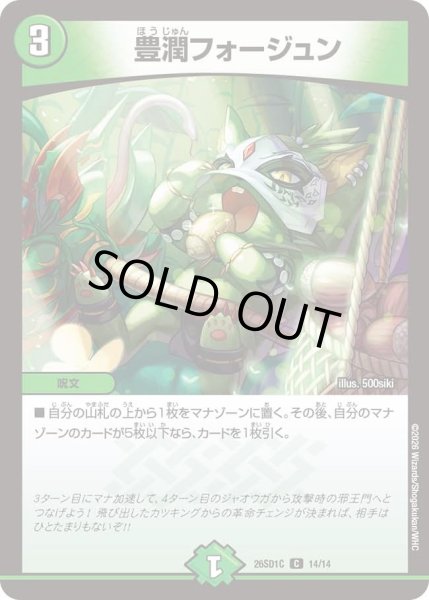 画像1: 豊潤フォージュン[DM_26SD1C_14/14_C] (1)