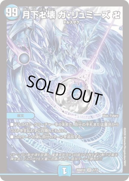 画像1: 月下卍壊 ガ・リュミーズ 卍[DM_26SD1D_1/13_SR] (1)