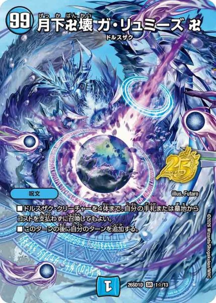 画像1: 【ホイル仕様】月下卍壊 ガ・リュミーズ 卍[DM_26SD1D_1☆/13_SR] (1)