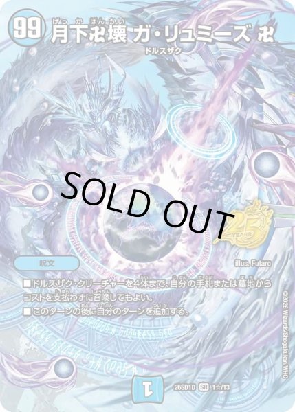 画像1: 【ホイル仕様】月下卍壊 ガ・リュミーズ 卍[DM_26SD1D_1☆/13_SR] (1)