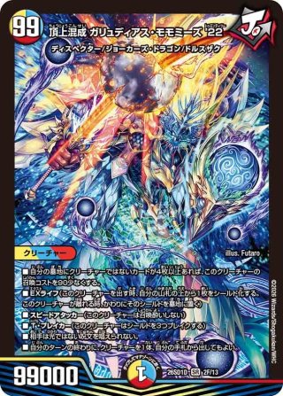 頂上混成 ガリュディアス・モモミーズ'22[DM_24EX2_超15/超47_SR