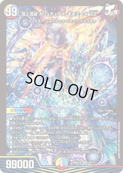 画像1: 【ホイル仕様】頂上混成 ガリュディアス・モモミーズ'22[DM_26SD1D_2F/13_SR] (1)