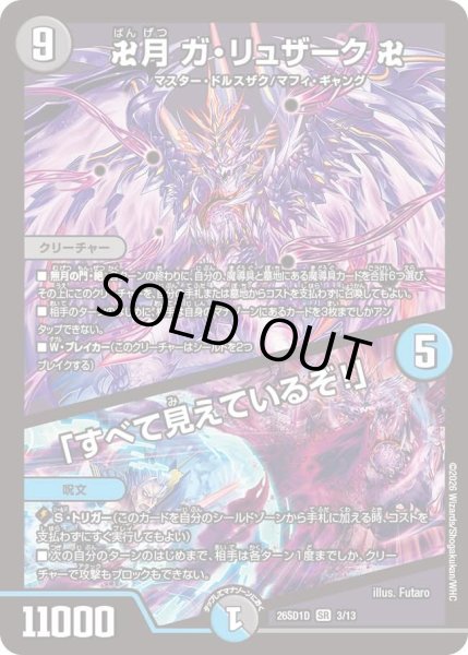 画像1: 卍月 ガ・リュザーク 卍/「すべて見えているぞ!」[DM_26SD1D_3/13_SR] (1)