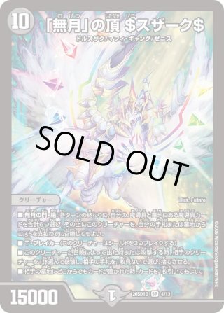 無月」の頂 ＄スザーク＄[DM_26SD1D_4/13_SR] - マスターズスクウェア通販