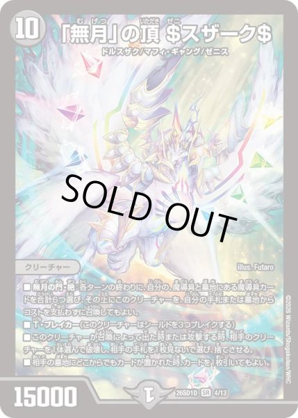 画像1: 「無月」の頂 ＄スザーク＄[DM_26SD1D_4/13_SR] (1)