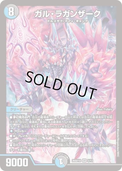 画像1: ガル・ラガンザーク[DM_26SD1D_5/13_SR] (1)