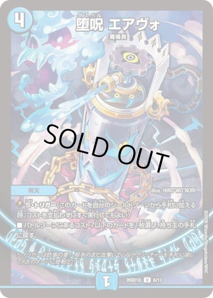 画像1: 堕呪 エアヴォ[DM_26SD1D_8/13_U] (1)