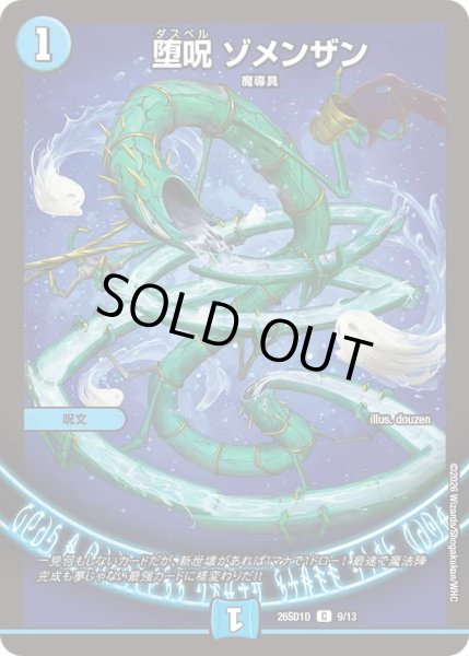 画像1: 堕呪 ゾメンザン[DM_26SD1D_9/13_C] (1)