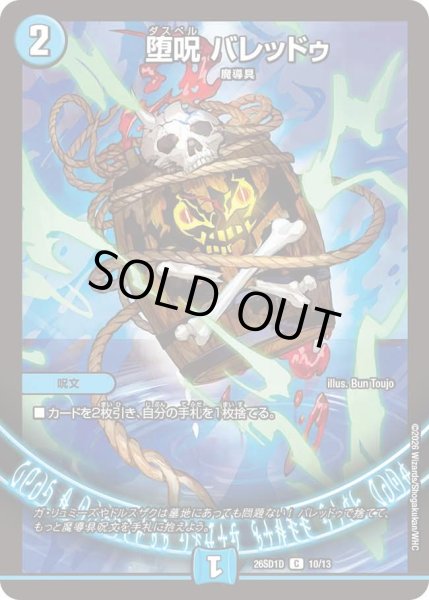 画像1: 堕呪 バレッドゥ[DM_26SD1D_10/13_C] (1)