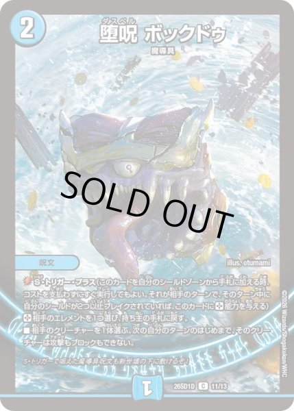 画像1: 堕呪 ボックドゥ[DM_26SD1D_11/13_C] (1)