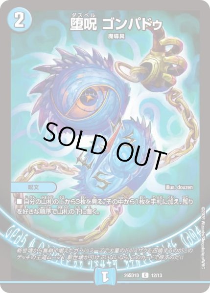 画像1: 堕呪 ゴンパドゥ[DM_26SD1D_12/13_C] (1)