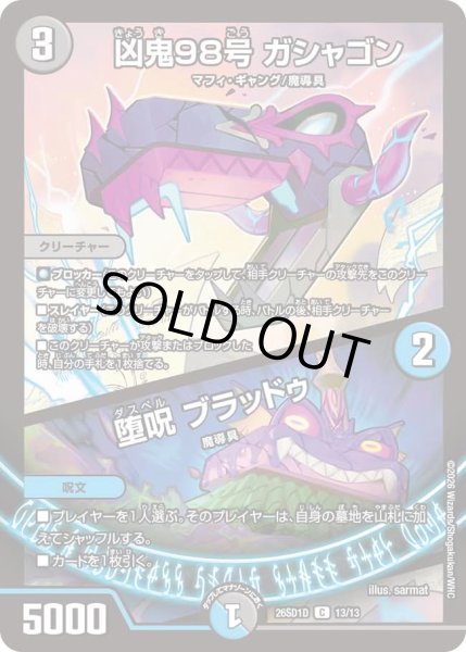 画像1: 凶鬼98号 ガシャゴン/堕呪 ブラッドゥ[DM_26SD1D_13/13_C] (1)