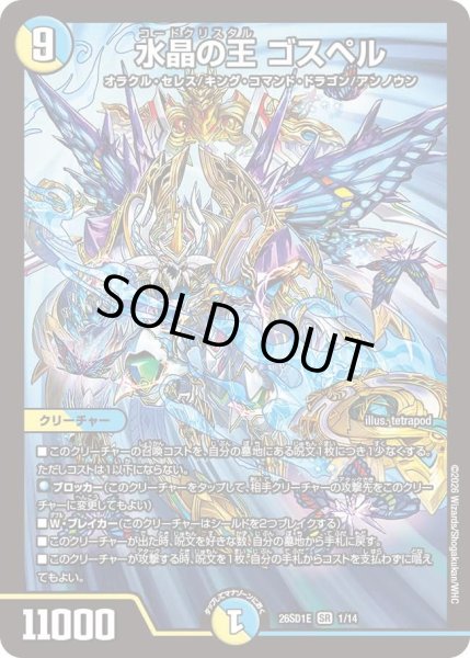 画像1: 水晶の王 ゴスペル[DM_26SD1E_1/14_SR] (1)