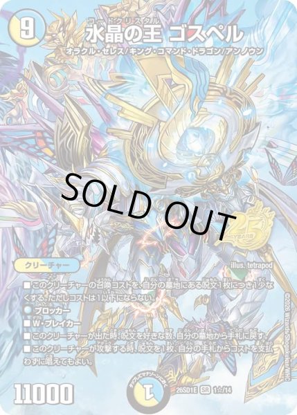 画像1: 【ホイル仕様】水晶の王 ゴスペル[DM_26SD1E_1☆/14_SR] (1)