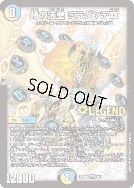 画像1: 時の法皇 ミラダンテXII[DM_26SD1E_3/14_LEG] (1)
