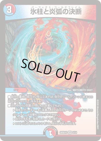 画像1: 氷柱と炎弧の決断[DM_26SD1E_5/14_VR] (1)