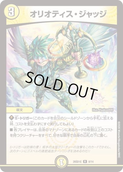 画像1: オリオティス・ジャッジ[DM_26SD1E_8/14_R] (1)