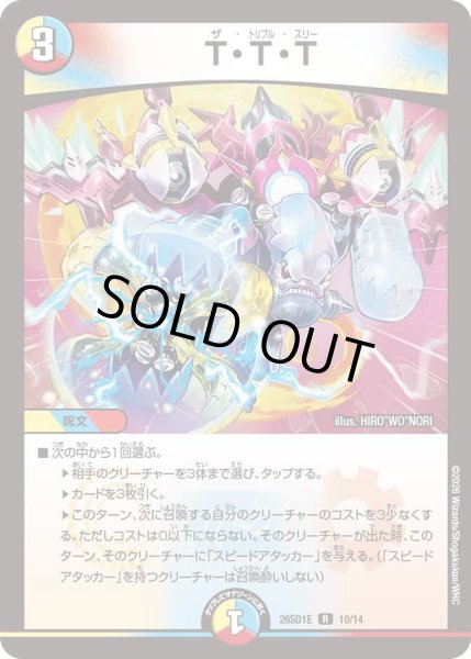 画像1: T・T・T[DM_26SD1E_10/14_R] (1)