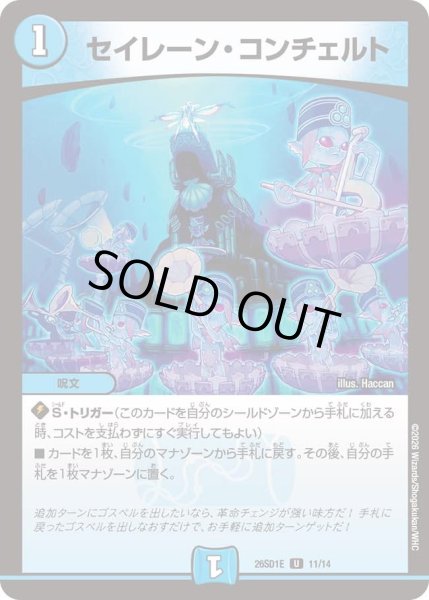 画像1: セイレーン・コンチェルト[DM_26SD1E_11/14_U] (1)