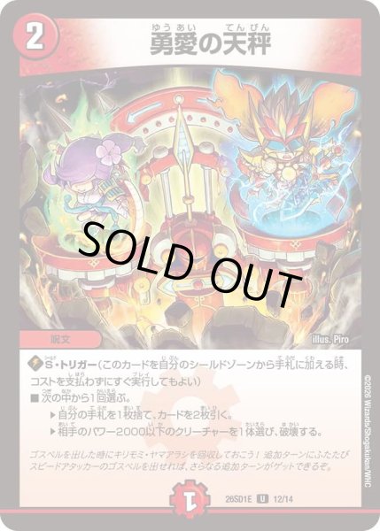 画像1: 勇愛の天秤[DM_26SD1E_12/14_U] (1)