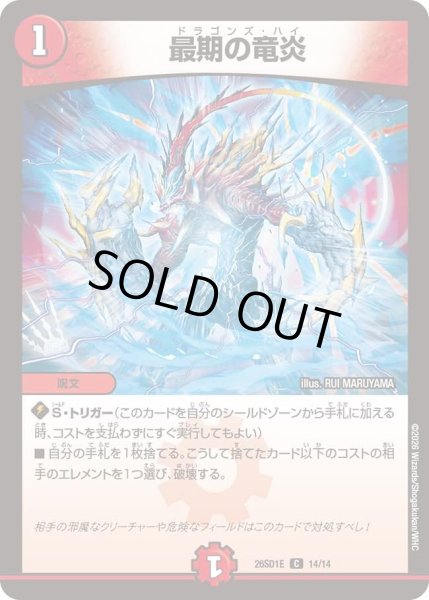 画像1: 最期の竜炎[DM_26SD1E_14/14_C] (1)