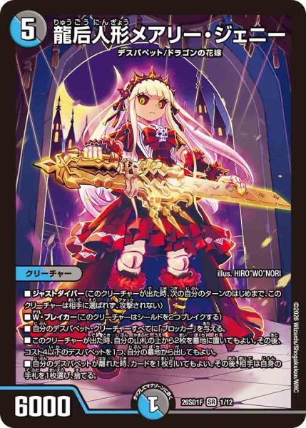 画像1: 龍后人形メアリー・ジェニー[DM_26SD1F_1/12_SR] (1)