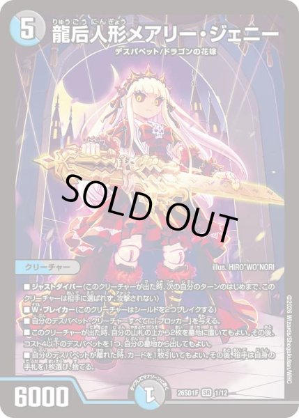 画像1: 龍后人形メアリー・ジェニー[DM_26SD1F_1/12_SR] (1)