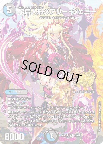 画像1: 【ホイル仕様】龍后人形メアリー・ジェニー[DM_26SD1F_1☆/12_SR] (1)