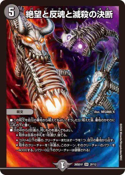 画像1: 【ホイル仕様】絶望と反魂と滅殺の決断[DM_26SD1F_2F/12_SR] (1)