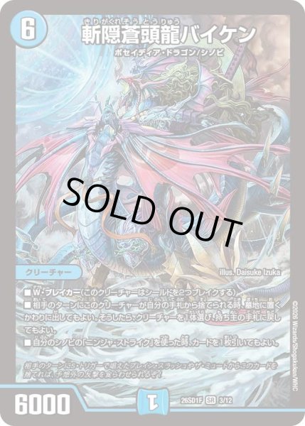 画像1: 切隠蒼頭龍バイケン[DM_26SD1F_3/12_SR] (1)