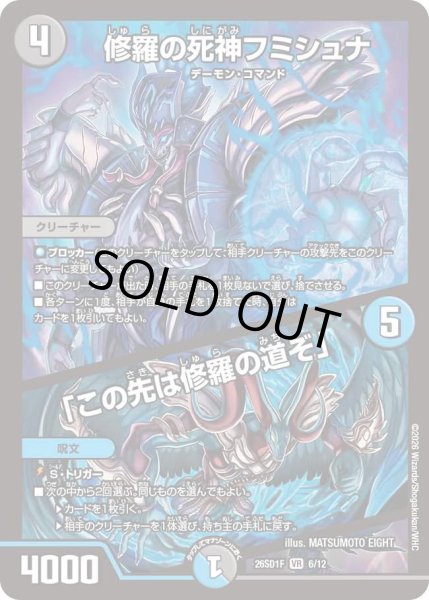 画像1: 修羅の死神フミシュナ/「この先は修羅の道ぞ」[DM_26SD1F_6/12_VR] (1)