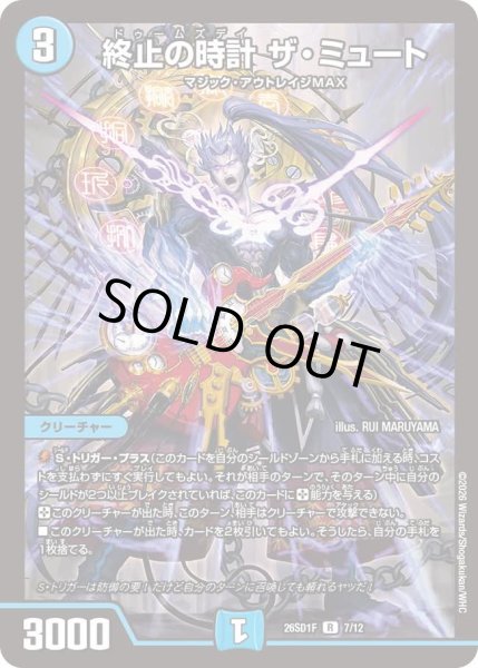 画像1: 終止の時計 ザ・ミュート[DM_26SD1F_7/12_R] (1)