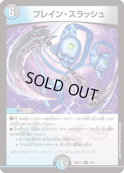 画像1: ブレイン・スラッシュ[DM_26SD1F_8/12_R] (1)