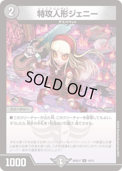 画像1: 特攻人形ジェニー[DM_26SD1F_10/12_U] (1)