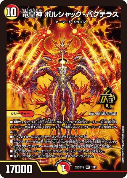 画像1: 竜皇神 ボルシャック・バクテラス[DM_26SD1G_1/11_OR] (1)