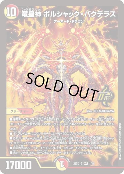 画像1: 竜皇神 ボルシャック・バクテラス[DM_26SD1G_1/11_OR] (1)