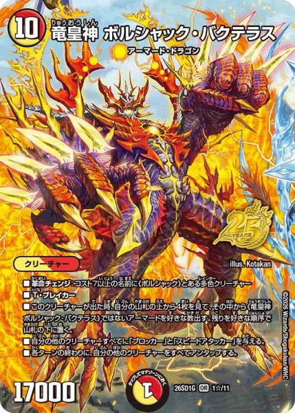 画像1: 【ホイル仕様】竜皇神 ボルシャック・バクテラス[DM_26SD1G_1☆/11_OR] (1)