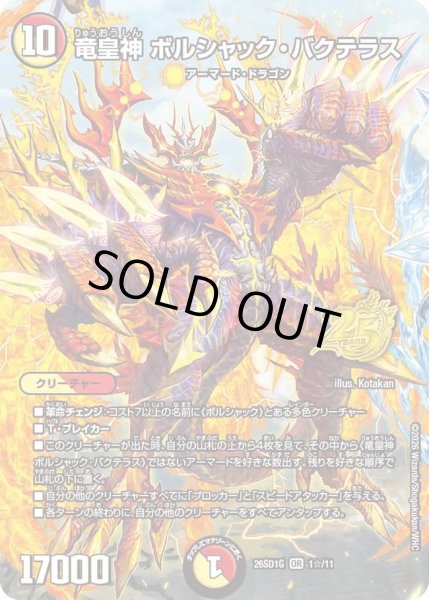 画像1: 【ホイル仕様】竜皇神 ボルシャック・バクテラス[DM_26SD1G_1☆/11_OR] (1)