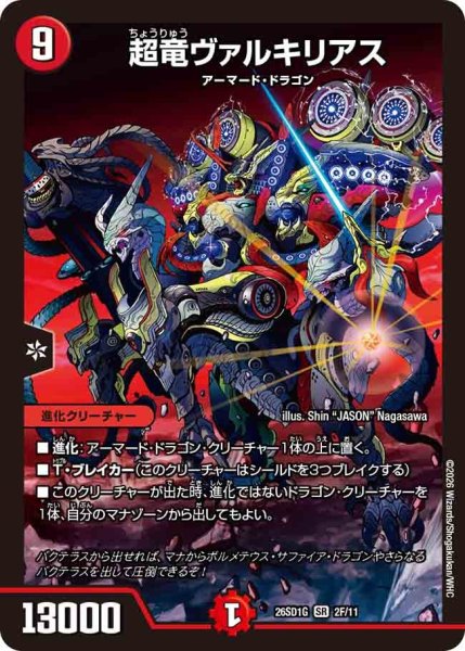 画像1: 【ホイル仕様】超竜ヴァルキリアス[DM_26SD1G_2F/11_SR] (1)