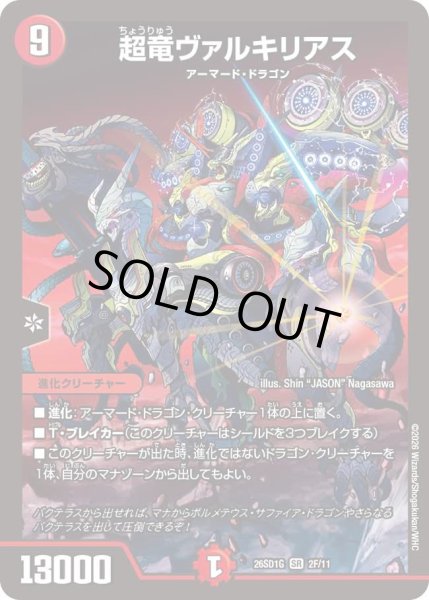 画像1: 【ホイル仕様】超竜ヴァルキリアス[DM_26SD1G_2F/11_SR] (1)