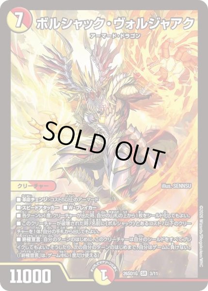 画像1: ボルシャック・ヴォルジャアク[DM_26SD1G_3/11_SR] (1)