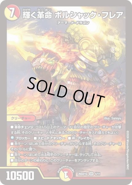 画像1: 輝く革命 ボルシャック・フレア[DM_26SD1G_4/11_SR] (1)