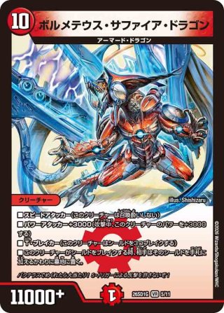 ボルメテウスサファイアドラゴン　ars8 ボルメテウス・サファイア・ドラゴン[DM_EX-15_42/50VR] - マスターズ