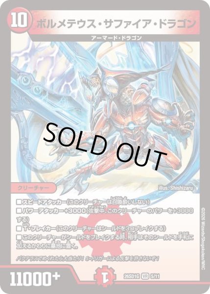 画像1: ボルメテウス・サファイア・ドラゴン[DM_26SD1G_5/11_VR] (1)