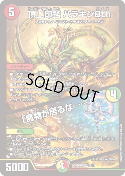 画像1: 頂上印鑑 パラキン8th/「魔物がいるな……」[DM_26SD1G_6/11_VR] (1)