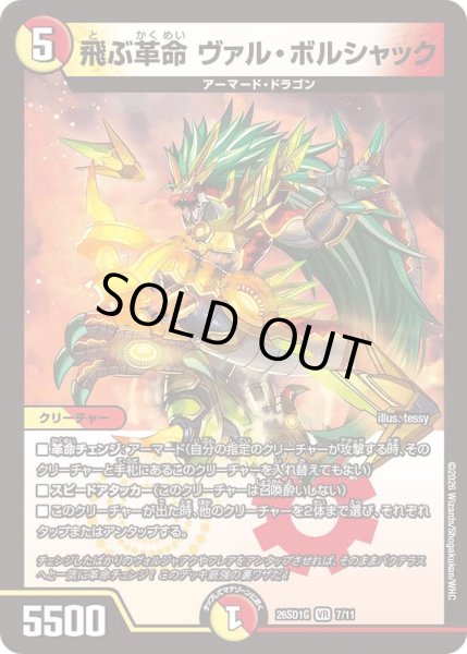 画像1: 飛ぶ革命 ヴァル・ボルシャック[DM_26SD1G_7/11_VR] (1)