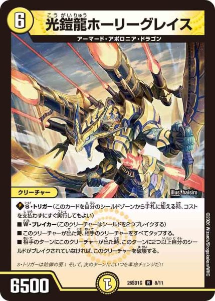 画像1: 光鎧龍ホーリーグレイス[DM_26SD1G_8/11_R] (1)
