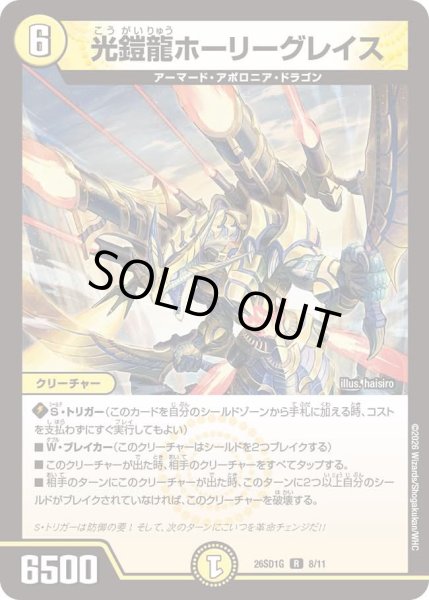 画像1: 光鎧龍ホーリーグレイス[DM_26SD1G_8/11_R] (1)